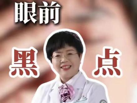 眼前黑点?别自己吓自己!#抖出健康知识宝藏#医疗健康创作训练营 #women的健康我们帮 #眼前黑点