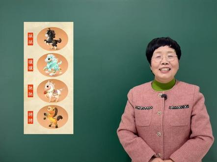 你知道“骐、骥、驰、骋”这四个汉字背后的文化内涵和美好寓意吗 #老师 #知识分享 #每天学习一点点
