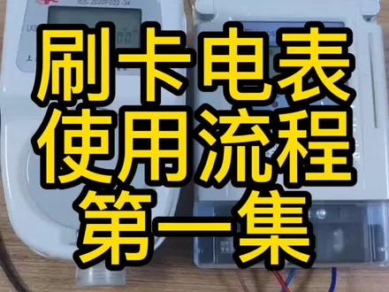 刷卡电表使用流程#智能电表 #智能电表手机充值 #智能电表水表 #智能电表厂家 #智能水表电池更换 #智能水表电池更换 #出租房电表 #智能水表厂家 #物业管理电表 #智能水表远传水表 #智能电表厂家 #智能电表管理系统 #智能电表管理系统 #电力工程 #智能家居 #控制柜 #配电柜