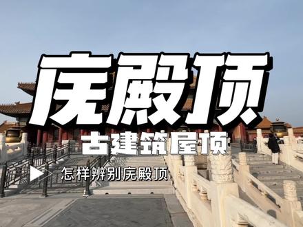 古建筑中,怎样辨别庑殿顶#古建筑之美 #古建筑知识