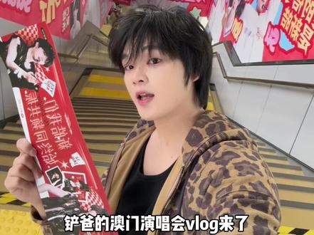 铲爸澳门银河vlog !!期待4月份再次见面#澳门#登陆少年组合#苏新皓#RedClaw#红手指Operator