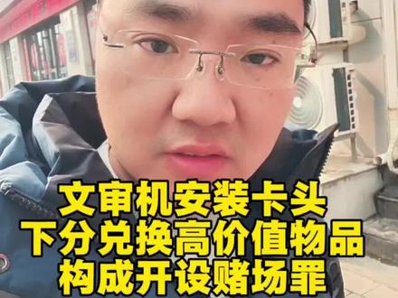 文审机安装卡头,下分兑换高价值物品,涉嫌开设赌场罪#开设赌场罪#洛阳律师 #刑事律师 #刑事辩护