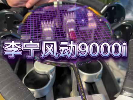 感谢吉林磐石球友的信任和支持,李宁7号线28磅#羽毛球装备 #阔达灯哥vlog #穿线师穿线