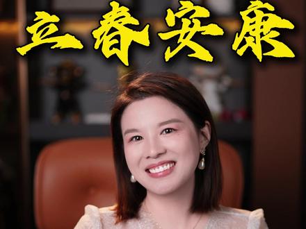 立春躲好春,福运自然来#立春 #立春禁忌 #涨知识 #橙校长亲测