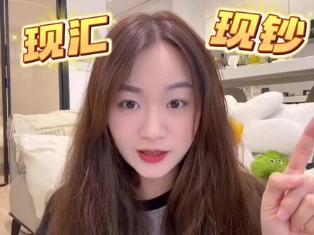 省钱|一分钟教你区别现钞和现汇,买错巨亏
还有不了解现汇和现钞的宝子看过来👀
让我看看还有哪些迷糊宝宝在吃亏🥲
#英国留学 #英国生活 #英镑 #留学生