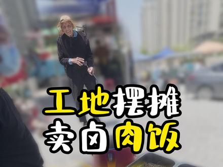 今天除了大爷以外,还来了一位特别的顾客 #摆摊 摆摊创业#满级吃商通关赛 #假期的快乐是美食给的 #美食判官已上线