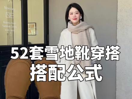 谁说雪地靴土的?那一定是不会搭配,52套雪地靴穿搭赶紧抄作业吧#雪地靴 #秋冬穿搭 #ugg #ootd穿搭