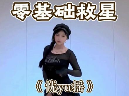 《忧yu摇》详细教学来啦 #忧yu摇 #卡点舞 #舞蹈教学 #零基础学舞蹈 #水木金舞