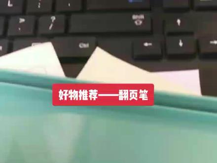 #教师 #翻页笔 高性价比翻页笔推荐#教师必备