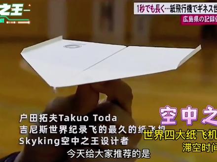 世界四大纸飞机之第三款——空中之王,史上滞空时间最久的纸飞机!你尽管往高处扔,它就能在空中盘旋十多秒#折纸飞机 #空中之王纸飞机 #折纸 #亲子手工