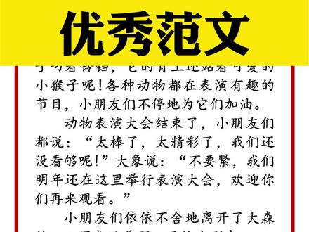 小学四年级语文《小动物之间的故事》优秀范文汇总,一起试着写一写!#四年级语文 #小动物的故事 #写作 #习作