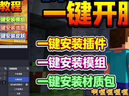 我的世界基岩版 1.26.0.2 一键开服 + 装模组材质地 基岩版 1.26.0.2 开服神器来袭!一键开服联机无压力,插件、模组、材质包、地图、皮肤全都一键安装,告别繁琐设置,新手看完就会,轻松搭建专属 MC 服务器,和伙伴快乐联机!
高防云服务器租用官方网站:https://www.gfyidc.com
高防云服务器租用售后企鹅:770473561
我的世界整合包开服交流企鹅:663645198
FRP内网穿透三线BGP线路免费开服租用售后企鹅:959923181
#我的世界基岩版 #我的世界基岩版开服 #我的世界基岩版开服教程 #我的世界基岩版服务器 #我的世界基岩版下载
