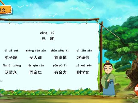 小学国学经典《弟子规》第1讲 总叙 #小学 #国学 #传统文化