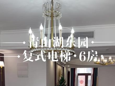 青山湖东园 电梯复式 温馨简约6房 #青山湖东园 #南昌