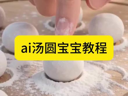 来了来了,这个超萌超可爱的ai汤圆宝宝教程给大家找来了,这也太可爱了吧 一口一个 ai生成视频软件哪个最好 AI汤圆宝宝特效免费制作教程来了 #ai汤圆宝宝 #ai汤圆宝宝同款特效 ai汤圆宝宝狗狗 #剪映 ai汤圆宝宝王者 ai汤圆宝宝可爱特效 汤圆宝宝 ai汤圆 ai汤圆宝宝猫咪特效 ai汤圆宝宝提示词 汤圆宝宝ai时团 汤圆宝宝ai 汤圆宝宝 汤圆宝宝ai王者 汤圆宝宝表情包 汤圆 汤圆宝宝特效 汤圆宝宝壁纸 汤圆宝宝doro 汤圆宝宝阿吉 汤圆饱饱 汤圆宝宝ai特效玩法 ai汤圆生成视频 汤圆宝宝ai光遇 #汤圆宝宝特效 汤圆宝宝ai拍同款教程 汤圆宝宝ai生成教程 ai汤圆宝宝指令 ai汤圆宝宝特效教程 汤圆宝宝特效 ai汤圆宝宝特效 萌宠ai汤圆宝宝 萌娃ai汤圆宝宝 二次元ai汤圆宝宝 这个ai很乖啊 好可爱的小烬宝宝 沧元图 晏烬 ai 教程 沧元图晏烬 晏白毛 ai汤圆宝宝狗狗 汤圆宝宝同款款特效 汤圆宝宝特效 汤圆 萌宝 萌娃 萌宠 狗狗 猫咪 汤圆宝宝可爱特效 汤圆宝宝怎么拍 汤圆 汤圆新吃法 汤圆超可爱啊 汤圆酱 #汤圆 ai特效 教程 ai特效教程 汤圆特效