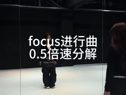 超慢速来啦!劲劲的好爽#FOCUS进行曲 #hearts2hearts#focus#抖音热门舞蹈计划 #慢速镜面分解
