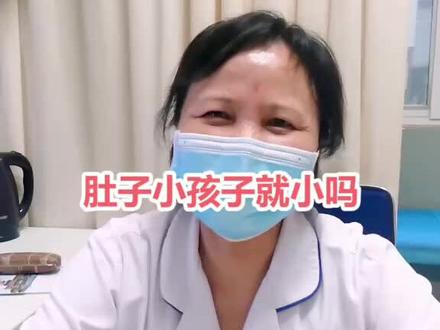 孕期肚子小宝宝就小吗,其实不用过于担心啦#孕期 #孕中期 #准妈妈 #知识充电站