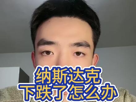 #真实生活分享计划 #纳斯达克
定投第29天
如果纳斯达克跌了怎么办
#干货分享 #定投基金