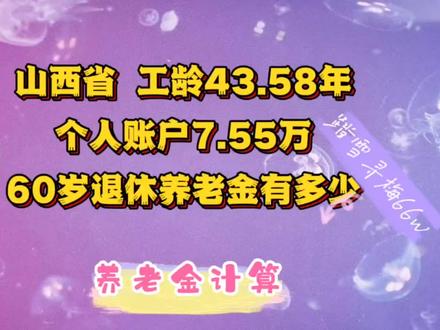 山西省,工龄43.58年,个人账户7.55万,60岁退休养老金有多少#养老金