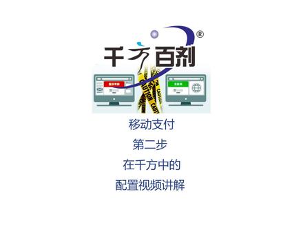千方百剂,如何开通移动支付,微信支付,支付宝支付?第二步 在千方中的配置视频讲解 #千方百剂医药管理系统