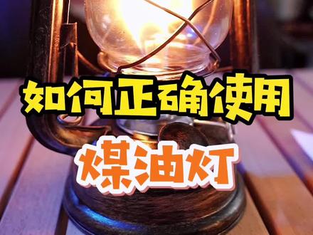 教你如何正确的使用煤油灯。#露营 #户外装备 #户外装备