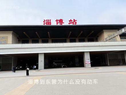 淄博到东营没有动车,主要有以下原因:
• 铁路规划与建设:高铁项目实施需国家规划作为支撑。滨州(东营)至淄博至莱芜高铁尚未纳入国家相关规划,暂不具备规划实施条件,所以无法建设动车线路。目前只有普通铁路连接淄博和东营,如淄东铁路,其设计时速和线路标准较低,不适合动车运行。
• 客流因素:动车的开行需要考虑客流需求。淄博和东营的人口规模、经济总量以及两地之间的商务、旅游等出行需求,相对一些大城市之间的客流来说可能不够充足。如果开行动车,可能面临上座率不高的情况,导致运营成本难以收回,经济效益不佳。
• 线路布局与运输组织:山东省的铁路线路布局在一定程度上影响了淄博到东营动车的开行。全省铁路网络规划需要综合考虑各城市的分布、经济联系以及既有线路的利用等因素。目前的铁路网络中,淄博和东营之间的线路可能在运输组织上以普通列车为主,以满足不同层次旅客的出行需求,没有足够的空间和条件来安排动车运行。