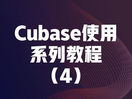 #cubase使用系列教程 如何导入音频?#音乐制作 #编曲 #混音 #cubase