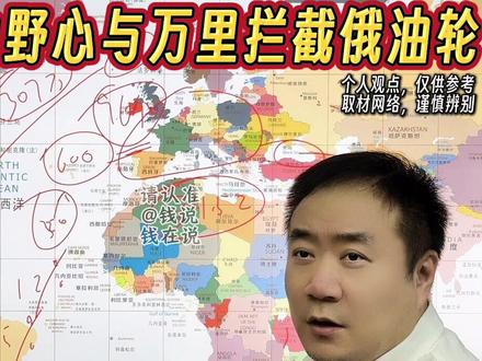 特朗普的石油野心有多大?从委内瑞拉到拦截俄罗斯油轮 #钱说 #石油 #俄罗斯 #委内瑞拉 #我们的精选