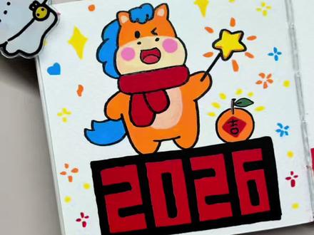2026画一幅马年插画,好运连连~ #交换你的新年小马 #抖音年味艺术图鉴 #艺术在抖音#泰驰马克笔 #泰驰丙烯马克笔