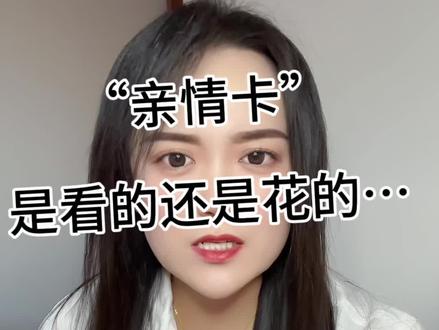 #上热门
亲情卡是看的还是花的?