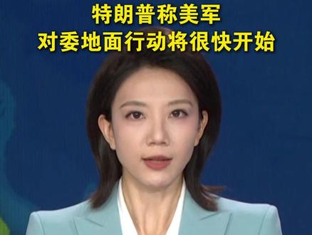 特朗普表示,美国将很快开始在陆地上采取行动,阻止所谓的委内瑞拉毒品贩运者。