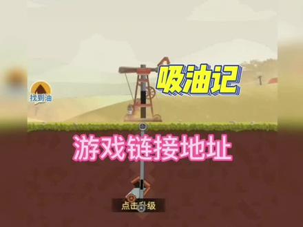#吸油记 #抖音小游戏 #小游戏夏日合集吸油记,吸油记游戏下载,吸油记免广告版游戏下载,吸油记官方正版下载,吸油记下载,吸油记下载安装,吸油记下载正版,吸油记下载免广告,吸油记下载游戏,吸油记下载最新版,吸油记下载教程,吸油记下载正版官方下载