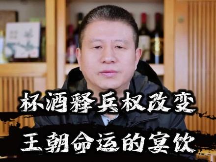 杯酒释兵权:一场改变王朝命运的宴饮
古来帝王夺兵权,多是刀光剑影、血溅宫闱,赵匡胤却偏用一杯酒轻松搞定。黄袍加身后,他看着那些手握重兵的开国将领,夜里总睡不安稳。怕他们效仿自己 “被兵变”。于是设下一场酒宴,觥筹交错间,酒酣耳热的赵匡胤叹着气说:“这皇帝当得太累,不如你们回家享福。” 将领们酒意中听出弦外之音,第二天纷纷递上辞呈。
没有兵戈相向,没有君臣反目,一杯酒就化解了可能动摇王朝根基的兵权危机。这酒里装的哪里是佳酿?是帝王的隐忍,是臣子的识趣,更是 “不流血夺权” 的政治智慧。推杯换盏间,兵权悄无声息易手,这大概是中国历史上最 “温柔” 的权力博弈。点赞关注“老韩有饮”,给你讲讲更多关于酒和人的那些事儿。# 杯酒释兵权 #古代权谋 #君臣智慧#古今影响最大的酒局