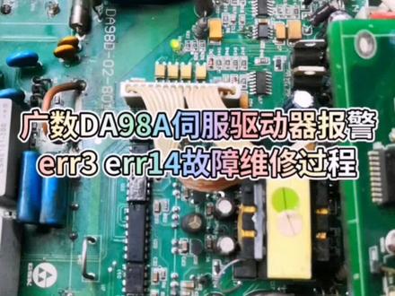 广数DA98A伺服驱动器报警err3 err14故障维修过程 广数伺服报警err2err3err4err5err6err13err12err9err11err14重庆北京东城区,西城区,崇文区,宣武区,朝阳区,丰台区,石景山区,海淀区,门头沟区,房山区,通州区,顺义区,昌平区,大兴区,怀柔区,平谷区,密云县,延庆县 黄浦区,卢湾区,徐汇区,长宁区,静安区,普陀区,闸北区,虹口区,杨浦区,闵行区,嘉定区,浦东新区,宝山区,金山区,松江区,青浦区,南汇区,奉贤区,崇明区 和平区,河东区,河西区,南开区,河北区,红桥区,塘沽区,汉沽区,大港区,东丽区,西青区,津南区,北辰区,武清区,宝坻区,蓟县,宁河县,静海县浙江省杭州,宁波 湖州,嘉兴,舟山,绍兴,衢州,金华,台州,温州,丽水.临安,富阳,建德,慈溪,余姚,奉化,平湖,海宁,桐乡,诸暨,上虞,嵊州,江山,兰溪,永康,义乌,东阳,临海,温岭,瑞安,乐清,龙泉.广东省广州,深圳.清远,韶关,河源,梅州,潮州,汕头,揭阳,汕尾,惠州,东莞,珠海,中山,江门,佛山,肇庆,云浮,阳江,茂名,湛江.从化,增城,英德,连州,乐昌,南雄,兴宁,普宁,陆丰,恩平,台山,开平,鹤山,高要,四会,罗定,阳春,化州,信宜,高州,吴川,廉江,雷州.江苏省南京.徐州,连云港,宿迁,淮安,盐城,扬州,泰州,南通,镇江,常州,无锡,苏州.江阴,宜兴,邳州,新沂,金坛,溧阳,常熟,张家港,太仓,昆山,吴江,如皋,通州,海门,启东,大丰,东台,高邮,仪征,江都,扬中,句容,丹阳,兴化,姜堰,泰兴,靖江.四川省 成都 .广元,绵阳,德阳,南充,广安,遂宁,内江,乐山,自贡,泸州,宜宾,攀枝花,巴中,达州,资阳,眉山,雅安 .崇州,邛崃,都江堰,彭州,江油,什邡,广汉,绵竹,阆中,华蓥,峨眉山,万源,简阳,西昌 云南省昆明,曲靖,玉溪,丽江,昭通,思茅,临沧,保山.安宁,宣威,潞西,瑞丽,大理,楚雄,个旧,开远,景洪.安徽省合肥,宿州,淮北,阜阳,蚌埠,淮南,滁州,马鞍山,芜湖,铜陵,安庆,黄山,六安,巢湖,池州,宣城,亳州.界首,明光,天长,河北省石家庄,邯郸,唐山,保定,秦皇岛,邢台,张家口,承德,沧州,廊坊,衡水 .辛集,藁城,晋州,新乐,鹿泉,丰南,遵化,迁安,霸州,三河,定州,涿州,安国,高碑店,泊头,任丘,黄骅,河间,冀州,深州,南宫,沙河,武安