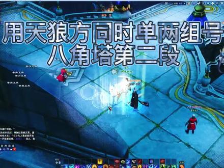 用天狼方同时单两组号八角塔第二段