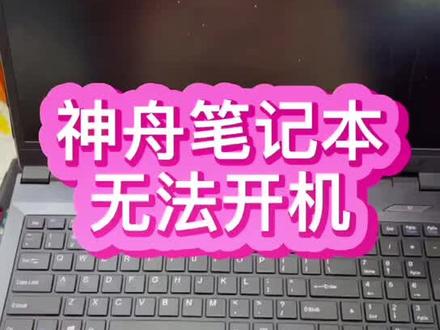 #神舟笔记本不开机 #神舟笔记本维修 同行网友寄的神舟战神k670笔记本不能开机,自己修不好#游戏本