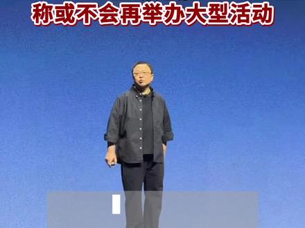 罗永浩称患ADHD
科技大会迟到超40分钟全场退票
称或不会再举办大型活动
#罗永浩全场退票