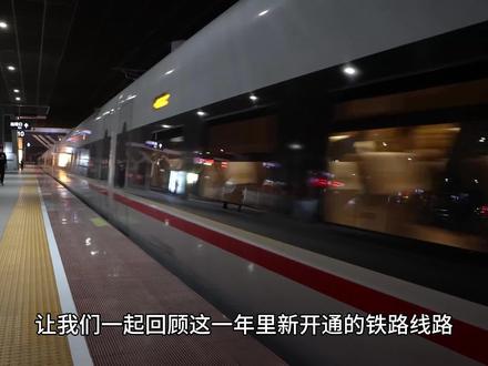 2023年开通的铁路线路,除了这些,你还知道有哪些? 贵南高铁,广汕高铁,沪宁沿江高铁,福厦高铁,丽香铁路,济郑高铁,莱荣高铁,津兴城际铁路,川青铁路,叙毕铁路,汕汕高铁,成宜高铁,龙龙高速铁路,昌景黄高速铁路,防东铁路#知识前沿派对