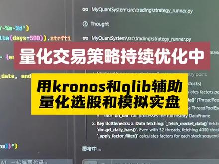 我们用trae和deepseekv4开发的量化交易工具,已经开始优化策略,我现在尝试把传统的策略进行量化,然后实盘模拟。今天加入了kronos和qlib的预测模型,跟我们的量化方法进行辅助。kronos对结果的预测准确度超出我的预期,我持续跟踪,跟大家分享。#ai编程 #量化交易策略 #量化交易 #deepseekv4 #游资心法