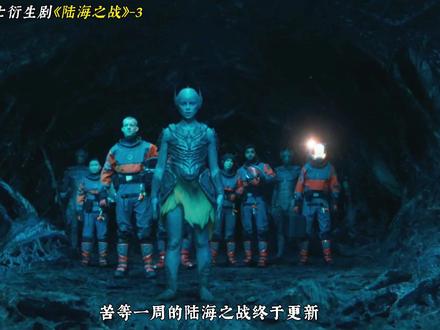 2025科幻新剧《陆海之战》第3集更新