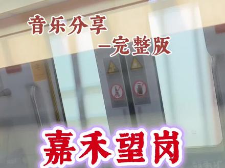 一首《嘉禾望岗》送给在外打拼的你…