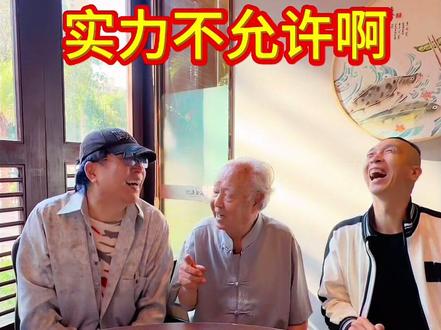 95岁老爸说:知道儿子想高调,可惜实力不允许❤️ #孝敬父母 @王镭熹 @祁隆