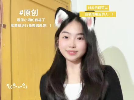 不看周小闹的都不知道我在干吗@周小闹 大家快来一起打双闪‼️#原创 #燃烧我的紫薯精 #小锦摇 #周小闹 #卡点舞bgm@小懒