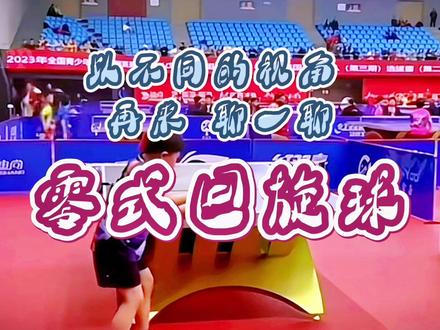聊聊零式回旋球#创作灵感 #乒乓球训练技巧 #零式回旋发球 #乒乓球#快乐乒乓球🏓
