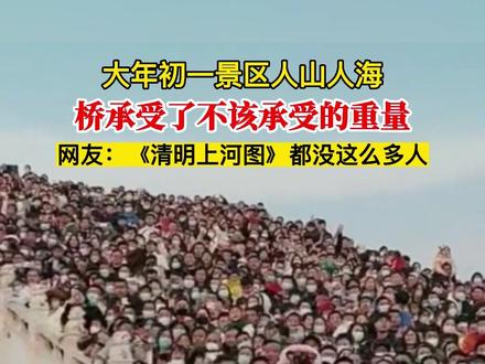 大年初一景区人山人海,网友:《清明上河图》都没这么多人