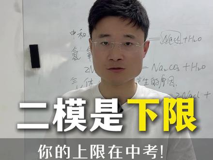 二模只是孩子的下限#二模 #泗阳 #中考 #升学 #教育