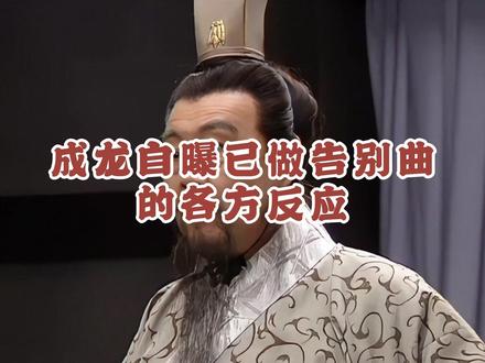 #成龙 #电影过家家北京首映礼 #成龙自曝已做告别曲