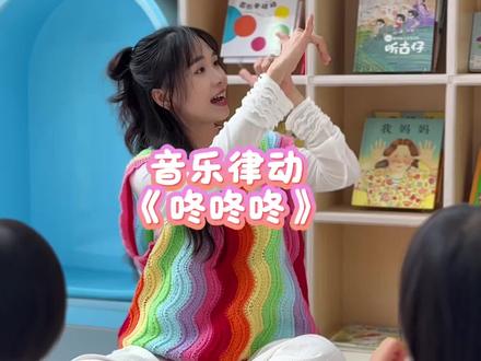 好玩的音乐绘本律动《咚咚咚》在玩中爱上阅读#音乐律动#奥尔夫音乐#音乐绘本#亲子互动#真实生活分享计划