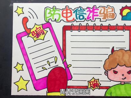 防诈骗手抄报报#手抄报作业 #手抄报模板 #小学生手抄报 #简笔画
