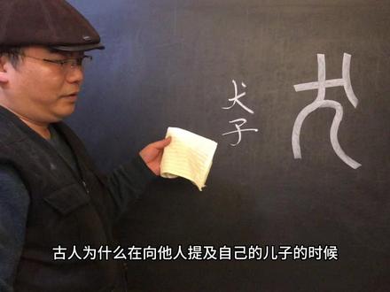 古人何以称自己儿子为“犬子” #篆文字理#道 #汉字 #造字 #补课